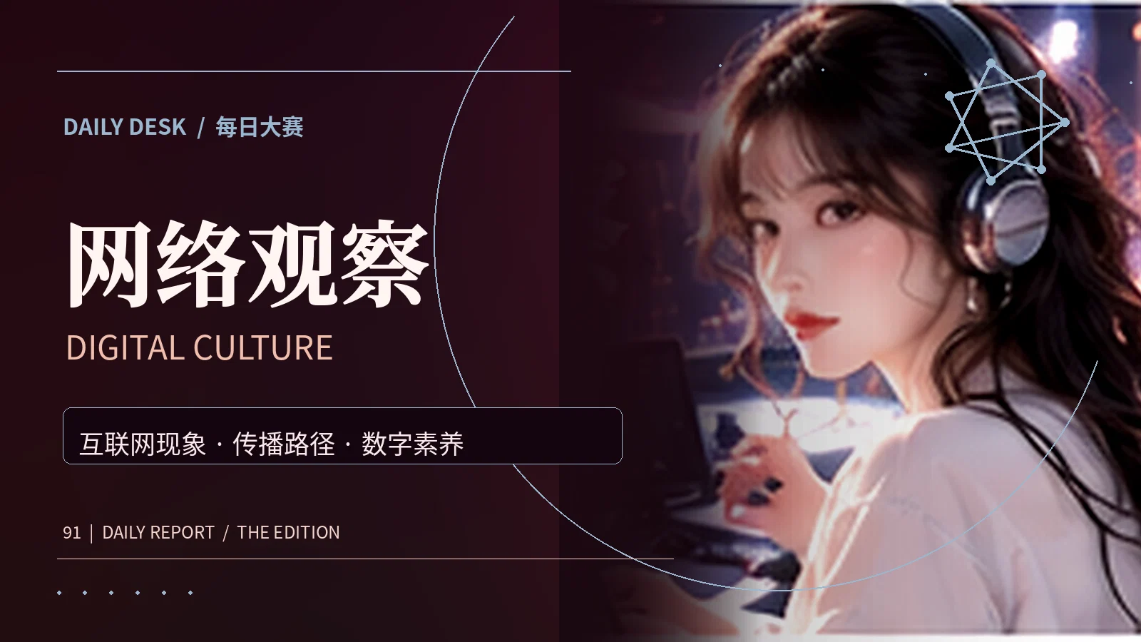 网络传播与数字公民素养