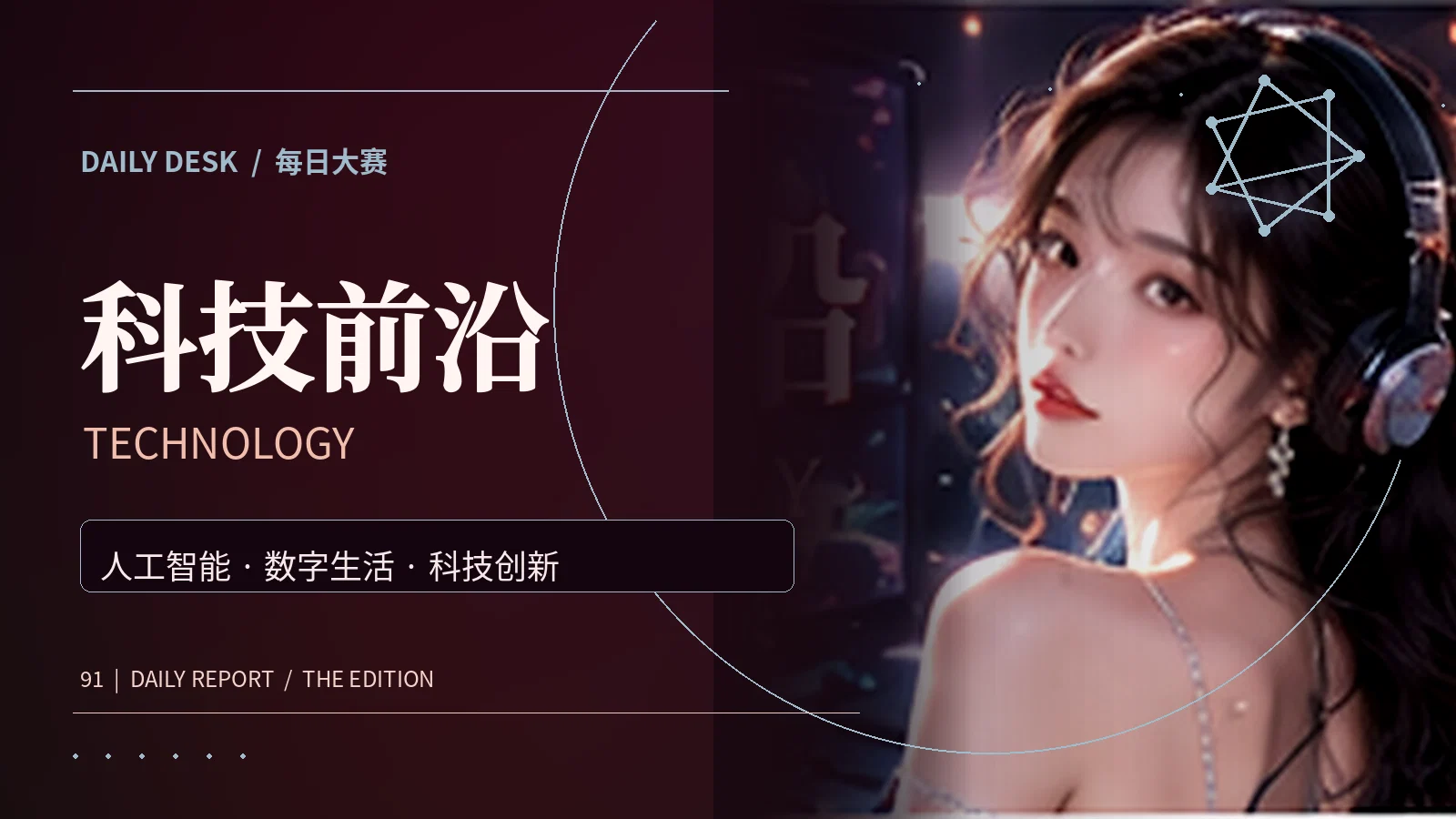 科技前沿和智能设备